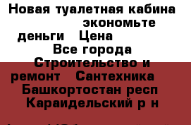 Новая туалетная кабина Ecostyle - экономьте деньги › Цена ­ 13 500 - Все города Строительство и ремонт » Сантехника   . Башкортостан респ.,Караидельский р-н